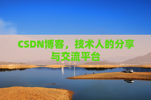 CSDN博客，技术人的分享与交流平台